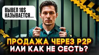 КАК НЕ СЕСТЬ ЗА P2P? ПОШАГОВЫЙ ГАЙД КАК БЕЗОПАСНО ВЫВЕСТИ USDT