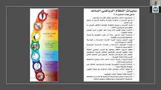 محاضرة الاستاذ زهير عمار ( تدريب الفئات العمرية وفقا للاليات التدريبية لمنهج   LTAD  )