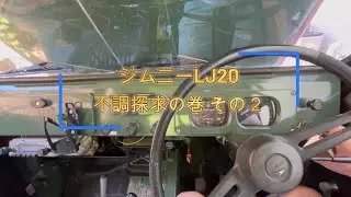 ジムニーLJ20不調探求の巻②