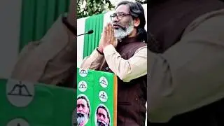 @jharkhandmuktimorcha1 @JMMARMY-2024 @JmmReel #hemantsoren #cm #jharkhand #jmm #youtubeshorts