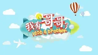 [Eng Sub] 20170812 I Got a Brother E05 FANG Xiang-rui & LIN Jia-hao