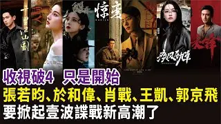 收視破4，只是開始！張若昀、於和偉、肖戰、王凱、郭京飛，要掀起壹波諜戰新高潮了#張若昀#於和偉#肖戰#王凱#郭京飛#歐豪#王陽#陳道明#李乃文#娜紮#吳越#周雨彤#辛柏青#宋茜#電視劇#影視#明星娛記