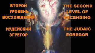 Ludmila Reznik. ASCENDING MEDITATION. II level. The judaic egregor.