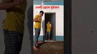 একসঙ্গে দুইজন #youtubeshort #funnycomedy #technology #tech #funny #BDTECH2