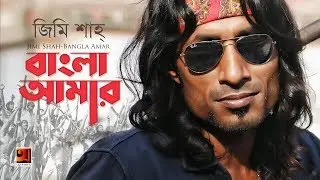 Bangla Amar | Jimi Shah | New Bangla Song 2018 | Official Lyrical Video | ☢ EXCLUSIVE ☢
