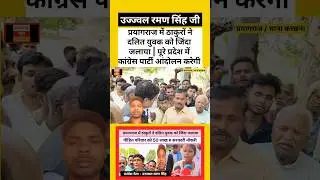 प्रयागराज में ठाकुरों ने दलित युवक को जिंदा ज*लाया | कांग्रेस पार्टी आंदोलन करेगी #shorts #short