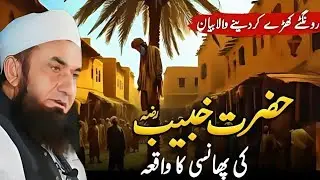 Hazrat Khubaib (RA) Ki Pansi Ka Waqia | Molana Tariq Jameel Emotional Story