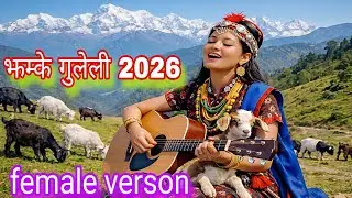  झम्के गुलेली jhamke guleli | Best Nepali Song 2026
