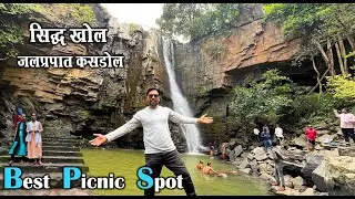 सिद्ध खोल झरना कसडोल | Sidhkhol Waterfall Kasdol Baloda Bazar Chhattisgarh | Santu Dhurwe Vlogs
