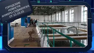 Городские новости Анжеро Судженска от 22 10 25