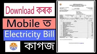 How to check electricity bill /APDCL /Assam
