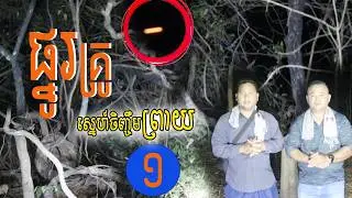 ផ្នូរគ្រូស្នេហ៍ ចឹញ្ចឹមព្រាយ Real ghost hunter By RC FUN TV II