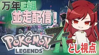 【ポケモンレジェンズZA】万年E組での並走配信！ポケモンの新作を最初からやるよ！！【万年E組】