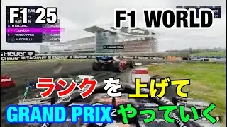 F1 WORLD GRAND PRIX走っていきます。F1 25