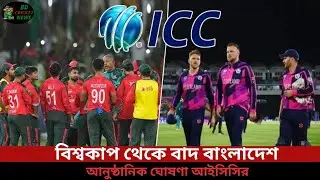 আইসিসির ঘোষণা: বিশ্বকাপ থেকে বাদ বাংলাদেশ | World Cup 2026 Update | highlight
