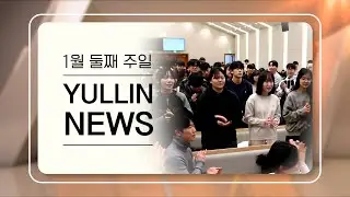 2026년&nbsp;1월&nbsp;둘째&nbsp;주일&nbsp;열린뉴스