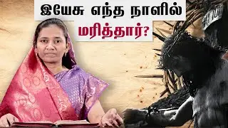 இயேசு எந்த நாளில் மரித்தார்? | What day did Jesus die? @HIDDENTRUEWAY #goodfriday #easter