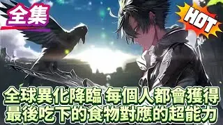 （加長版）全球異化降臨 每個人都會獲得最後吃下的食物對應的超能力...#逆袭 #冒险 #技能 #小說 #系統