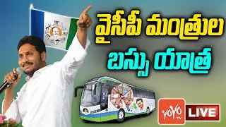 YSRCP MPs and MLAs Bus Yatra Live | Samajika Nyaya Bheri at Gajuwaka | YS Jagan | YOYO TV Channel