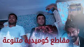 مقاطع كوميدية متنوعة 🤣  البحر الأسود - مدبلج