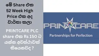 PRINTCARE PLC | Share එක Rs 150 ට යන්න අවස්ථාවක් තියෙනවද? #csesinhala #cse #investment