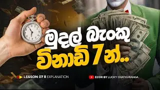 මුදල් බැංකු පාඩම විනාඩි 7 න් l Lesson 07 Part 1 | අ.පො.ස උසස් පෙළ | Lucky Chathuranga |A/L ECON