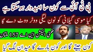 By election NA 157 Multan // Musa gillani vs PTI // MyNews.TV @SyedAliHaider