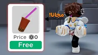 حاجات مجانيه للاولاد و البنات في روبلوكس..‼️( اشياء كوريه 🔥😍) روبلوكس-roblox