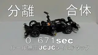 【ルール無用JCJCタイムアタック】分離合体ギミックで自己ベスト更新！ 水曜日の趣味的放送#823【mini4wd】