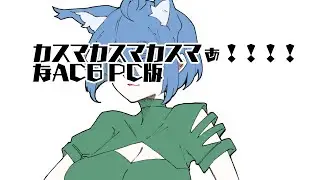 【PC版】カカカAC6カスタムマッチ【ロロロロロロロロロロロロロロロロロロロロロロロロロロロロロロロロロロろろろろろろろろろろろろろろろろろろろろろろろろろろろろろろろろろろろろろろろろろろろろろろ】