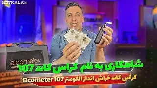 ویدیو معرفی کراس کات خراش انداز الکومتر Elcometer 107