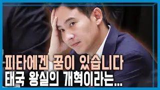 태국 군부, 제1당 대표 피타의 총리 선출 거부 (KBS_319회_2023.07.22.방송)