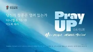 연신교회 | Pray UP! 금요기도회 실황 | 이도복 목사 | 2026-01-02