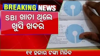 Sbi bank new update today odisha| sbi customer happy news 
