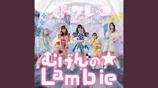 むげんの☆Lambie