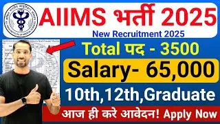 AIIMS CRE New Vacancy 2025 | AIIMS Recruitment 2025 | AIIMS Group B & C  Bharti 2025 | Apply Online