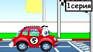 Мультик ИГРА про МАШИНКИ - машинка ВИЛЛИ спешит на ГОНКУ. Вилли 1 серия.