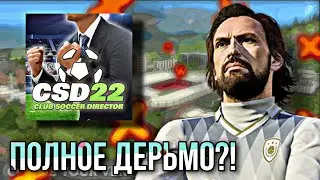 ОБЗОР НА CSD22! | CLUB SOCCER DIRECTOR 2022 - ЭТО ПРОВАЛ или УСПЕХ?!
