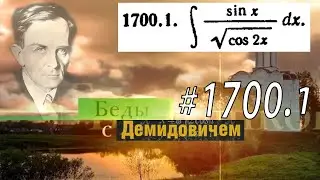 #1700.1 Номер 1700.1 из Демидовича | Неопределённый интеграл