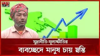 ২০২৬: মিলবে উন্নয়নশীল দেশের স্বীকৃতি, বৈষম্য ঘুচবে তো? | Inflation | Developing countries | Somoy TV