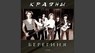 Берегиня