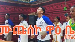 የ2ኛ ሠልፌ አ/ኪ/መ/ቤ/ክ ኬሮ ብዱን የልድያ አደነ መዝሙር ሙጩሰኮ ዋዕ ቤት የሚል መዝሙር ድንቅ ነው #Estefanos_Nukuro_official ተለቀቀ