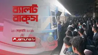 ব্যালট বাক্স | Latest Election Bulletin | Jamuna News | 6 PM | 10 February 2026 | Jamuna TV