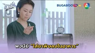 พจนีย์แอบใส่ยาพิษลงในอาหาร I หงส์ในกรงกา EP.29 l BUGABOO.TV พรีเมียม