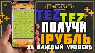 Tez Tez. Новая мобильная игра которая дает заработать 1 рубль за каждый уровень.