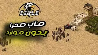 من غير أكل ولا موارد! | التحدي الصحراوي الأقوى في Stronghold 🔥🏰 #stronghold