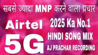 airtel mnp dhamaka song || airtel mnp song  _एयरटेल फ्री में अपनी सिम पोर्ट करें | offer recording |