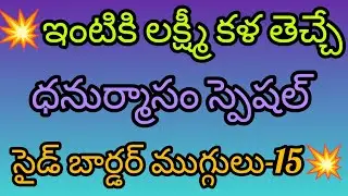 Dhanurmasam special muggulu | Easy border rangoli designs | Geethala muggulu |  Simple side designs 