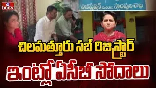 చిలమత్తూరు సబ్ రిజిస్ట్రార్ ఇంట్లో ఏసీబీ సోదాలు | ACB Raids Sub Registrar Residences | Chilamathur