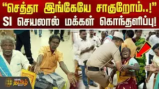 செத்தா இங்கேயே சாகுறோம்..! - SI செயலால் மக்கள் கொந்தளிப்பு! | CuddaloreNews